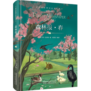 森林报春夏秋冬全四册 精装珍藏版 森林报正版四年级下册同步课本书目小学生三年级五年级上课外阅读书籍绘本非注音经典童话故事书