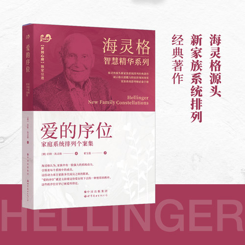 爱的序位 海灵格 家庭系统排列 个案集 伯特·海灵格 著作 家庭系统排列经典著作 现代心理咨询师 世界图书出版社博库网