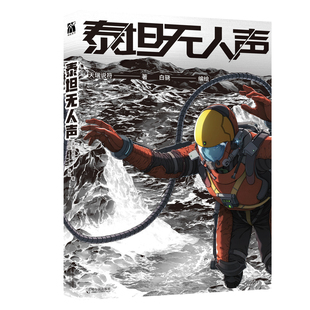 泰坦无人声 博库网