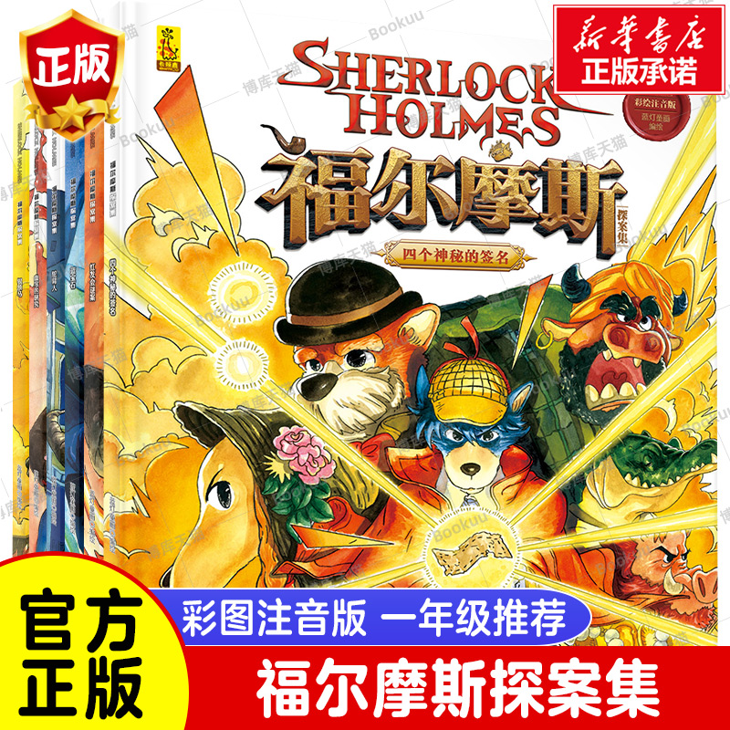 福尔摩斯探案集全6册 彩绘注音版 小学生版幼儿版3-6-8-12岁儿童青少年侦探悬疑推理小说课外书小学生阅读大侦探福尔摩斯书籍