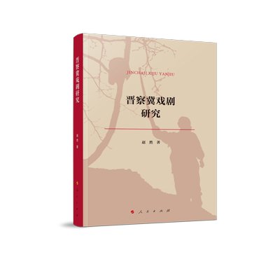 晋察冀戏剧研究 博库网