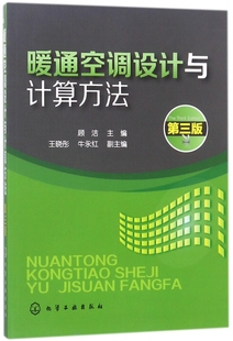 暖通空调设计与计算方法（第三版）  本书可供建筑供暖、通风的设计人员参考，还可作为相关专业学生毕业设计的教学参考书。