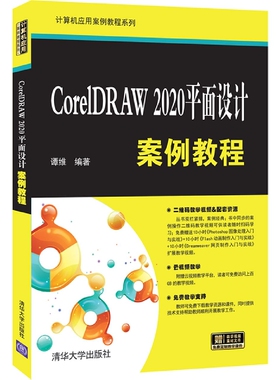CorelDRAW2020平面设计案例教程/计算机应用案例教程系列 博库网