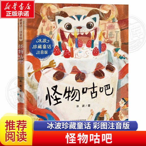 怪物咕吧(注音版)/冰波珍藏童话 博库网冰波新华书店小学生课外读物