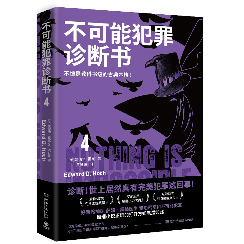 不可能犯罪诊断书.4爱德华·霍克不愧是教科书级的古典本格好莱坞神探萨姆·霍桑医生专治密室和不 博库网