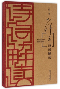 毛泽东诗词解读