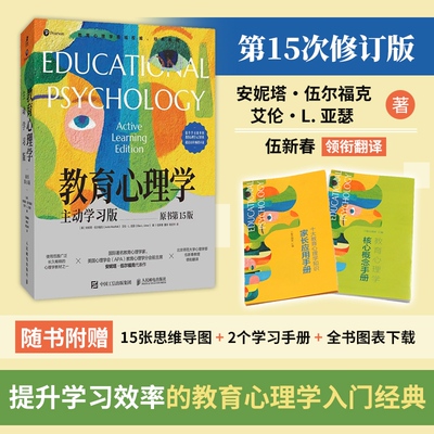 教育心理学 主动学习版（原书第15版）提升学习效率教育心理学入门书籍自主式学习记忆认知发展 人民邮电出版社 正版书籍 博库网