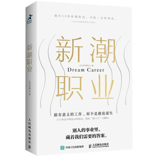 新潮职业 小红书的博主们 当主播、拼事业，短视频顶流博主们的职场做有意义的工作,而不是被迫谋生 博库网 人民邮电出版社