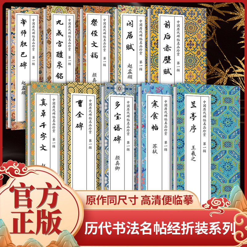 中国历代碑帖名品珍赏 第一辑10册正版 曹全碑 前后赤壁赋 闲居赋 兰亭序 寒食帖 祭侄文稿 九成宫醴泉铭 帝师胆巴碑 多宝塔千字文