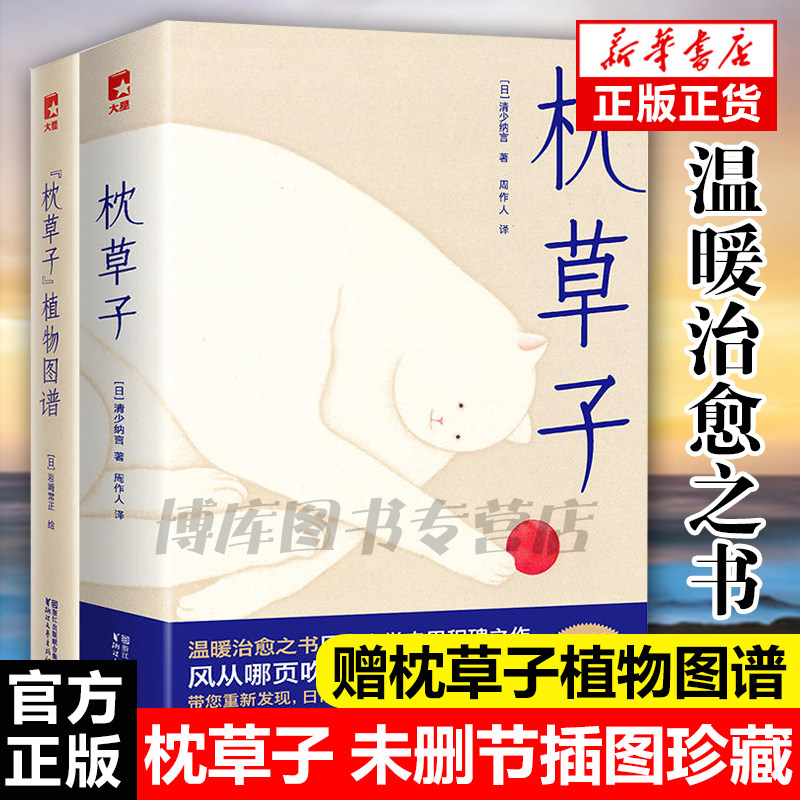 【赠枕草子植物图谱】枕草子日本随笔文学高峰 周作人经典译本与方丈记 徒然草并为日本三大随笔 日本随笔文学畅销书籍排行榜