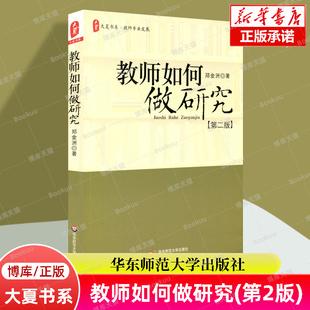 正版 社 图书籍 郑金洲 教育理论教师教学用书中小学教师培训用书教师教学研究方法指导 第2版 华东师范大学出版 教师如何做研究