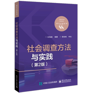 社会调查方法与实践（第2版） 博库网