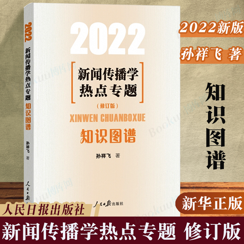 正版 2022新闻传播学热点专题：知识图谱修订版传播学小王子孙祥飞著人民日报 2022年新版考研新闻传播学热点专题80讲