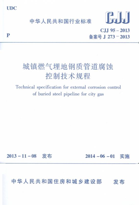 城镇燃气埋地钢质管道腐蚀控制技术规程(CJJ95-2013备案号J273-2013)/中华人民共和国行 博库网