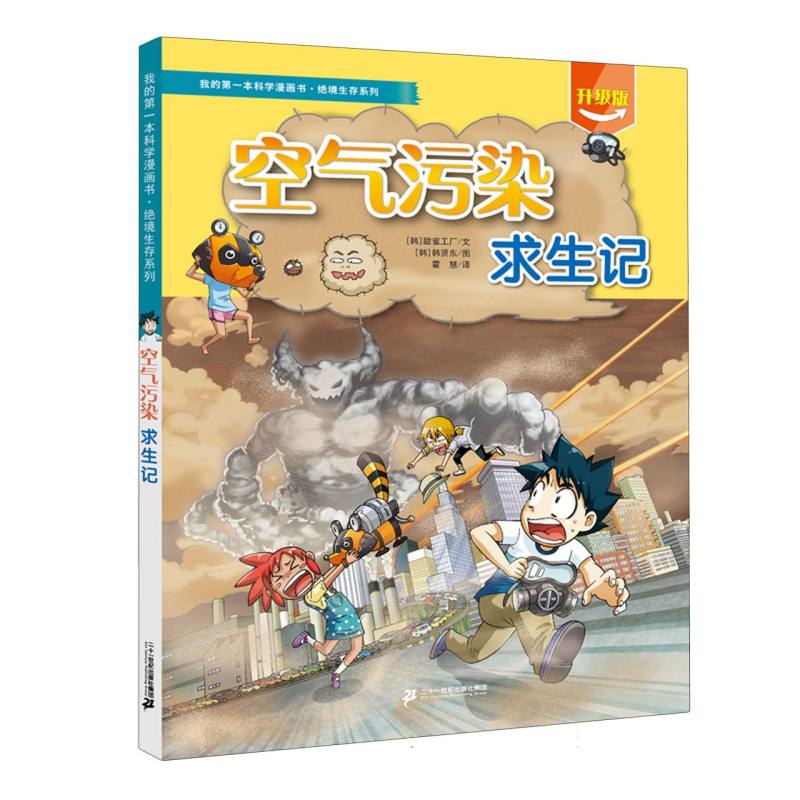 我的第一本科学漫画书&middot;绝境生存系列 空气污染求生记 博库网