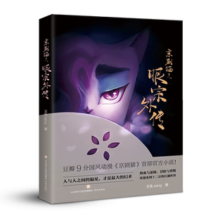 【赠2张海报】京剧猫之眼宗外传 玉兔sang著 豆瓣9分国风动漫京剧猫官方小说 热血与悬疑 冒险与背叛 十二宗的江湖世界 正版预售