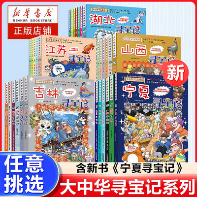 任选大中华寻宝记全套32册宁夏寻宝记漫画科学书吉林山西寻宝记北京广东上海青海福建广西河南辽宁小学生澳门内蒙古四川新疆海南