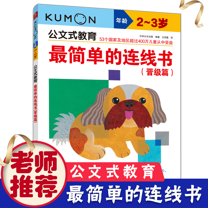 日本kumon公文式教育简单的连线书晋级篇2-3岁数学宝宝连线书简单幼儿益智书幼儿园中班书籍智力数字早教连连看连线书