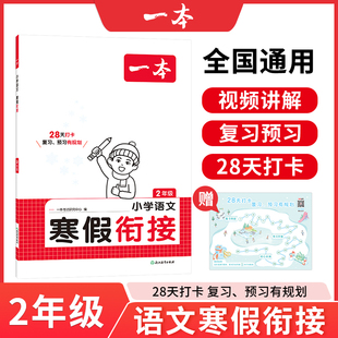 2025新版一本小学语文寒假衔接二年级寒假作业语文人教版小学2年级上学期衔接下册同步练习册预复习练习题册作业本寒假一本通