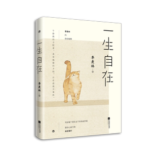 官方正版 一生自在 青春文学励志名家经典作品集散文集随笔 季羡林书籍全集小说作品集全套畅销书排行榜给孩子的成长书写作课日记