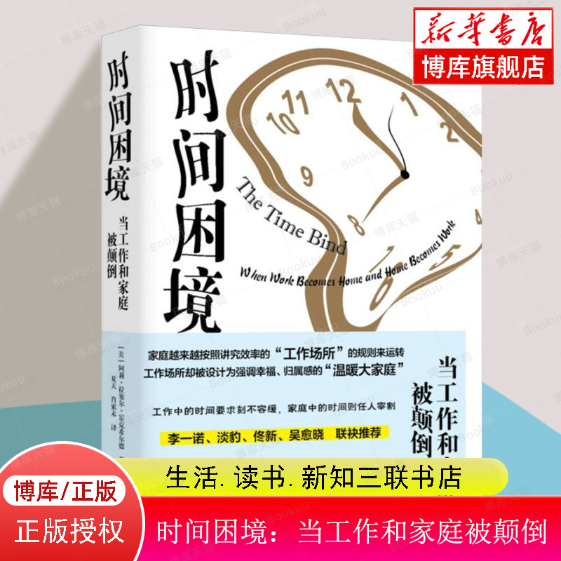 时间困境(当工作和家庭被颠倒) 阿莉·拉塞尔·霍克希尔德 著 关于工作与家庭缘何被颠倒及其代价的专著  博库网