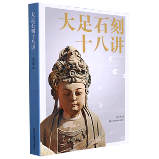 大足石刻十八讲 李小强著中国石窟艺术历史研究佛教摩崖造像石刻艺术论文简史碑名世界文化遗产名录江苏凤凰美术社的书籍