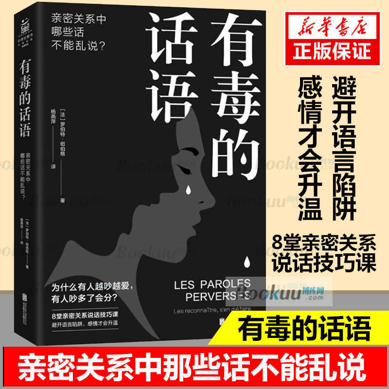 有毒的话语:亲密关系中那些话不能乱说洋燕萍译心理学演讲与口才为什么有些人越吵越爱有些人一吵就分励志书籍博库网