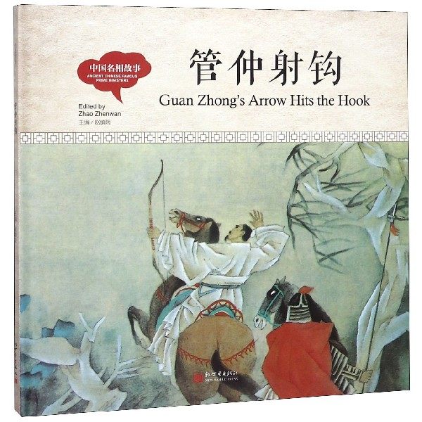 管仲射钩(精)/中国名相故事 博库网