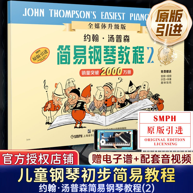 正版包邮 约翰汤普森简易钢琴教程2 小汤姆森简易钢琴教程 约翰汤普森简易钢琴教 儿童钢琴初步教程小汤2  钢琴入门书自学乐谱书籍高性价比高么？