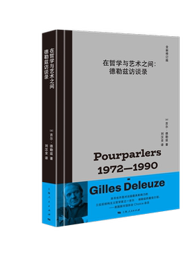 在哲学与艺术之间 [法]吉尔·德勒兹 著 刘汉全 译 收录了长达二十年的访谈文字 哲学观念 外国哲学书籍 社科 上海人民出版社