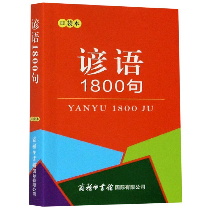 谚语1800句(口袋本) 博库网怎么样,好用不?