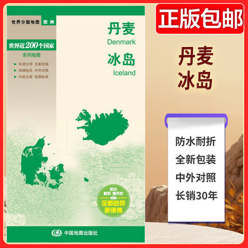 【防水耐折】新编世界分国地图系列  世界分国地图-丹麦、冰岛 详细地名 中外对照 内容全面 地图标准 旅行地图