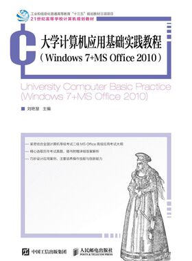 大学计算机应用基础实践教程(Windows7+MS Office201021世纪高等学校计算机规划教材) 博库网