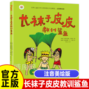 小学生阅读书籍老师 课外书美绘版 二三四年级必读 社 10岁以上 带拼音儿童读物6 中国少年儿童出版 长袜子皮皮教训鲨鱼注音版