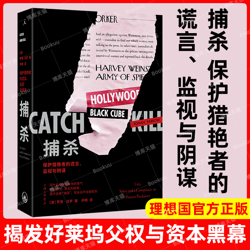 捕杀：保护猎艳者的谎言