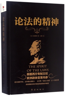 黑金系列 论法的精神 正版 孟德斯鸠 综合性的政治学作品 政治自由和三权分立学说 外国哲学 大学 博库网