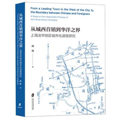 从城西首镇到华洋之界：上海法华地区城市化进程研究 博库网