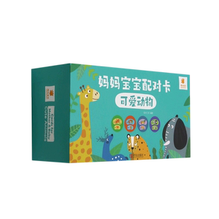 可爱动物(汉英)/妈妈宝宝配对卡 官方正版 博库网