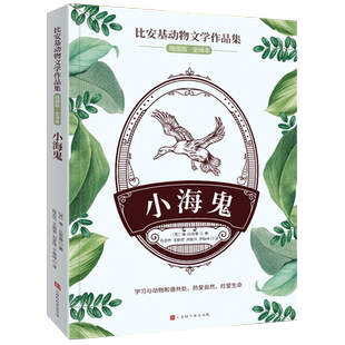 比安基动物文学作品集：小海鬼 博库网