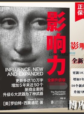 影响力(全新升级版) 2021新版 罗伯特西奥迪尼市场营销书籍企业管理微商销售类学企业经营活法领导力管理方面的书籍正版博库网
