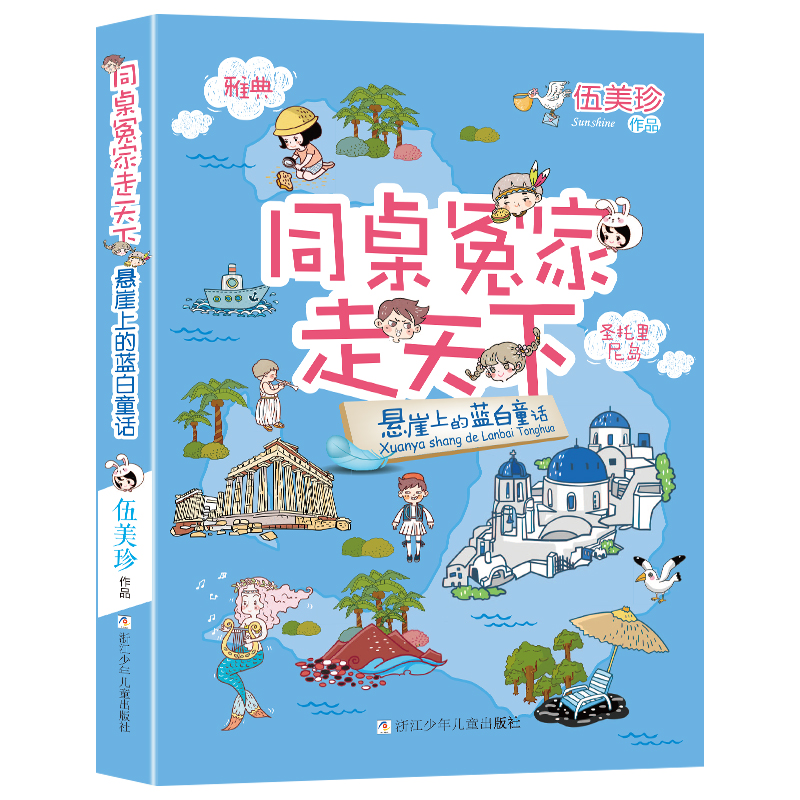 悬崖上的蓝白童话/同桌冤家走天下伍美珍著阳光姐姐小书房作者儿童文学读物校园小说少男少女的故事三四五六年级课外阅读书籍正版