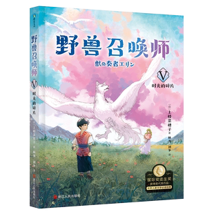 野兽召唤师5.时光的碎片 上桥菜穗子著国 际安徒生奖得主科幻童话冒险小说故事书儿童文学小学生读物三四五六年级课外阅读书籍正版