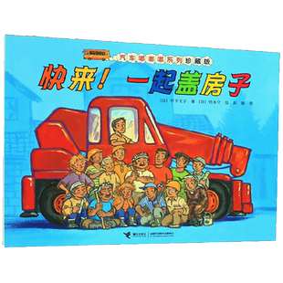 快来一起盖房子 汽车嘟嘟嘟系列珍藏版 启蒙认知早教图画书绘本3-6岁幼儿汽车百科交通工具亲子共读书籍