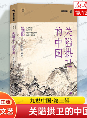关隘拱卫的中国(九说中国·第二辑) 安介生  函谷关、雁门关、玉门关、剑门关、居庸关、嘉峪关、山海关、梅关、娘子关由来与变迁