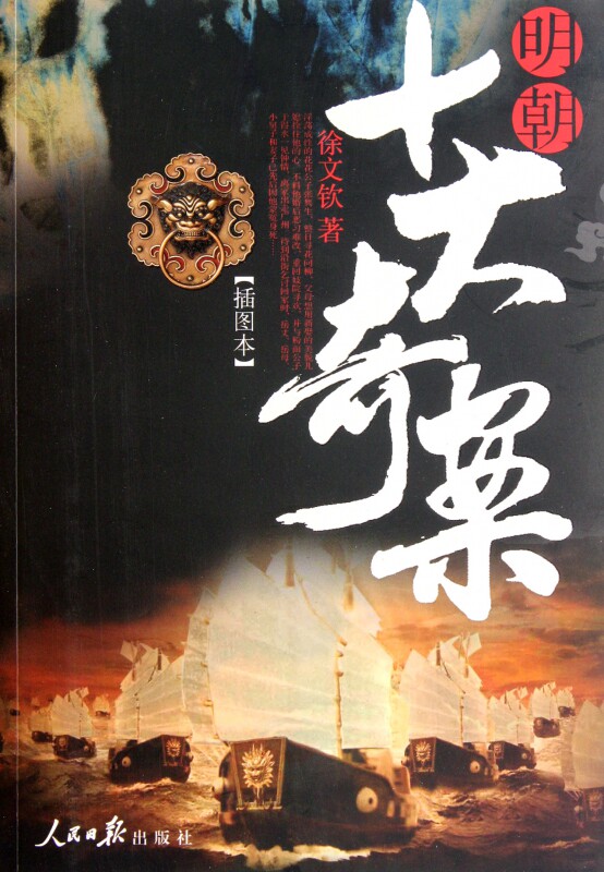 明朝十大奇案(插图本) 博库网