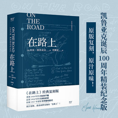 【小嘉推/荐】在路上 精装纪念版 凯鲁亚克诞辰100周年李继宏译 赠珍贵手稿亲绘海报原版书评报纸复刻全真译本外国小说书籍正版