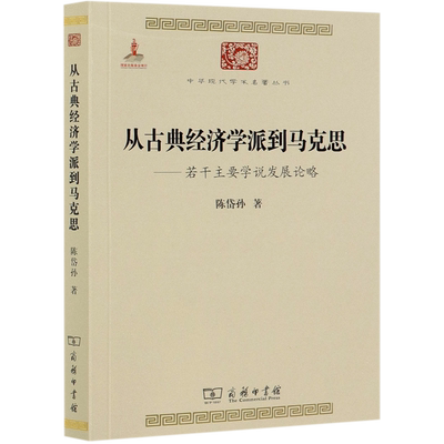 从古典经济学派到马克思--若干主要学说发展论略/中华现代学术名著丛书 博库网