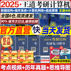 【现货】2025计算机王道考研408全套6本王道数据结构网络组成原理操作系统专业基础综合历年真题模拟卷复习指导书课包新华书店正版