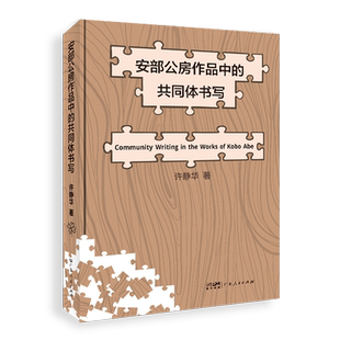 安部公房作品中的共同体书写 博库网