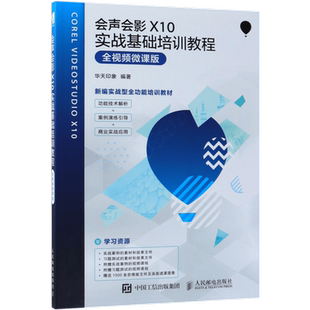 会声会影X10实战基础培训教程(全视频微课版新编实战型全功能培训教材)